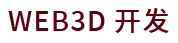 Web3D产品展示